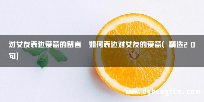 对女友表达爱意的留言 如何表达对女友的爱意（精选20句）